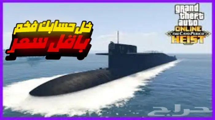 متوفر فلوس قراند وا غواصات وا سيارات مهكره با اقل سعر 1