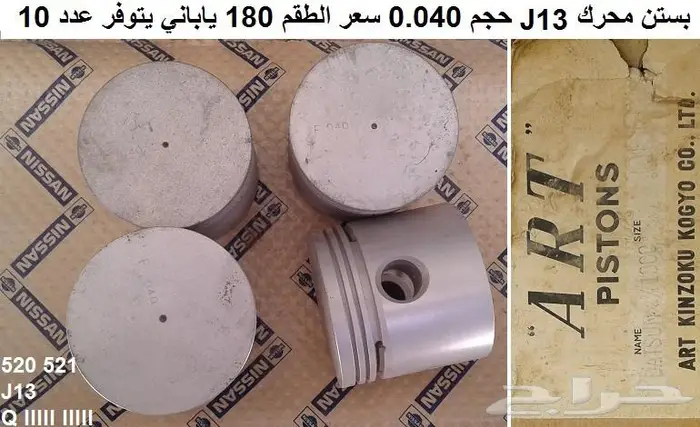بساتن محرك دتسن 1300 محرك J13 2