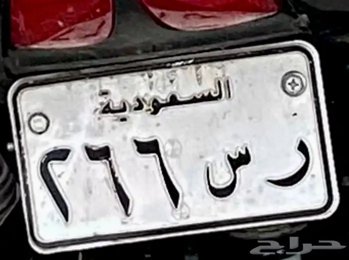 لوحة دباب رس 266 0
