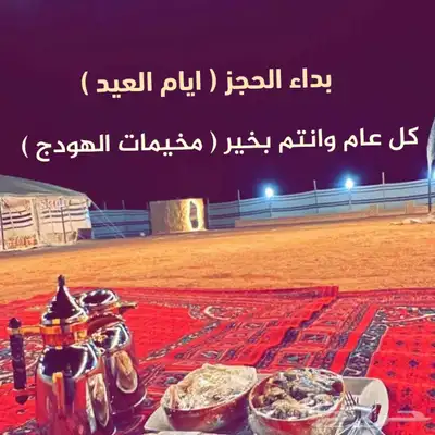 بداء الحجز ( مخيم الهودج ) في المدينه 0