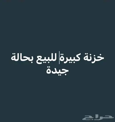 خزنة للبيع 0
