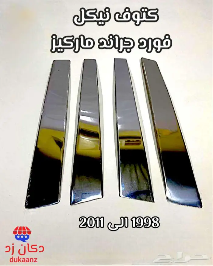 ازياق نيكل مساطر مرايات كتوف تمثال فورد ماركيز جمرك 4