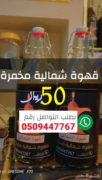 قهوة الشمالية المخمره 0