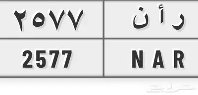 لوحة ر ا ن 2577 0