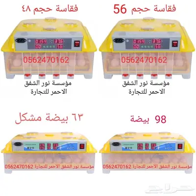 فقاسات جميع الانواع والاحجام 5