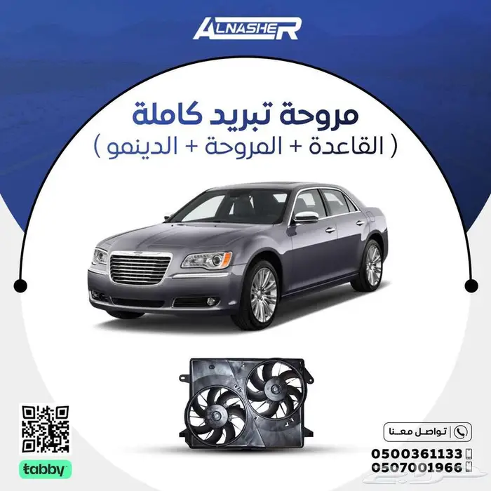 مراوح تبريد كرايسلر 300 كامله 0