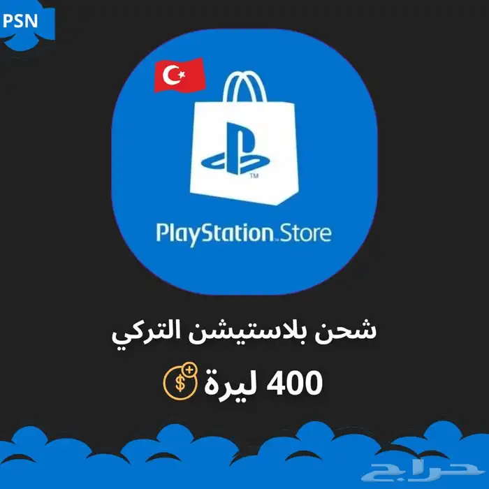 اكواد شحن حساب بلاستيشن التركي 0