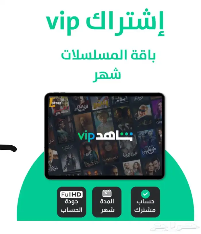 حسابات شاهد شهريه ضمان كامل المدة 0