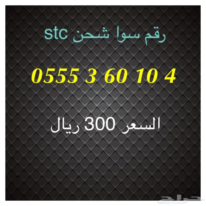 أرقام سوا شحن stc مميزة للبيع 8