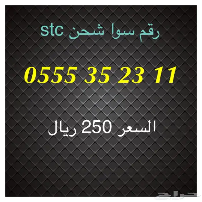 أرقام سوا شحن stc مميزة للبيع 11