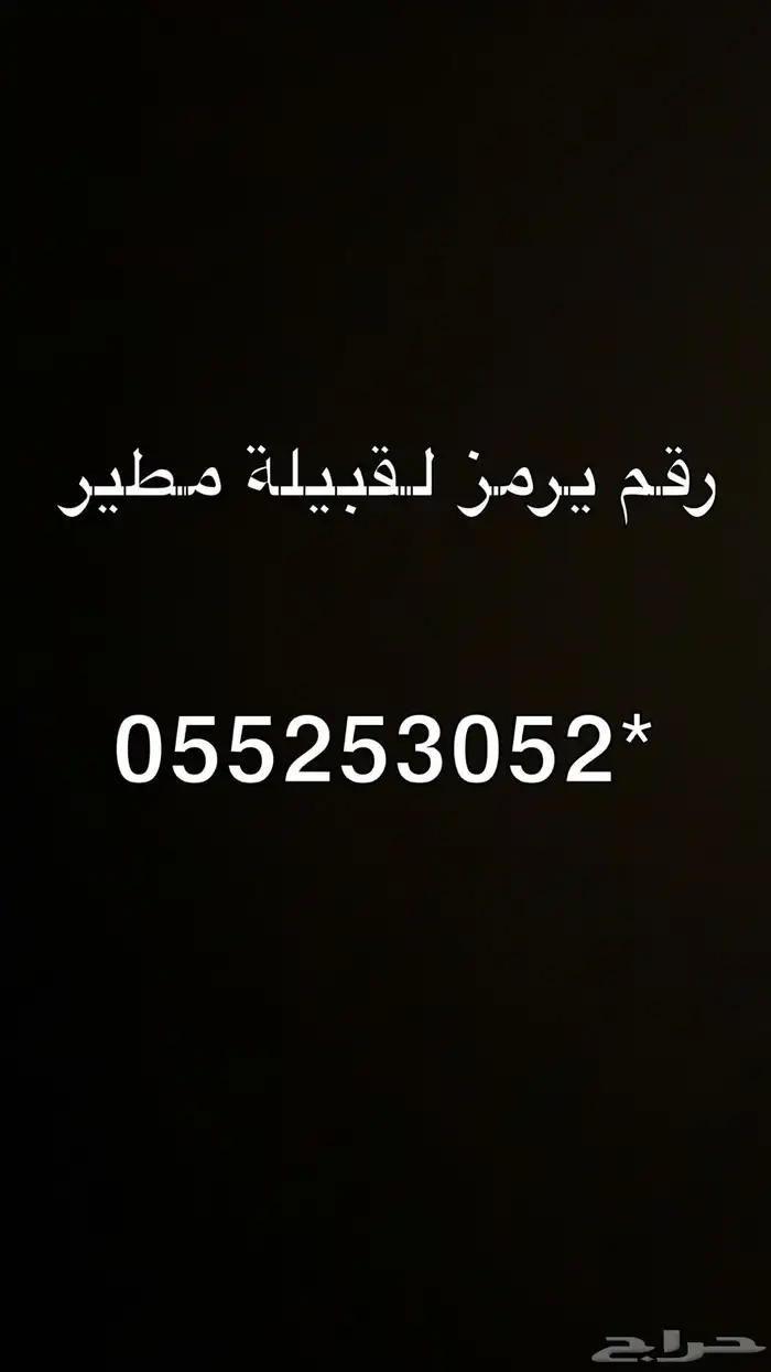 رقم للبيع مميز يرمز لقبيلة مطير 0