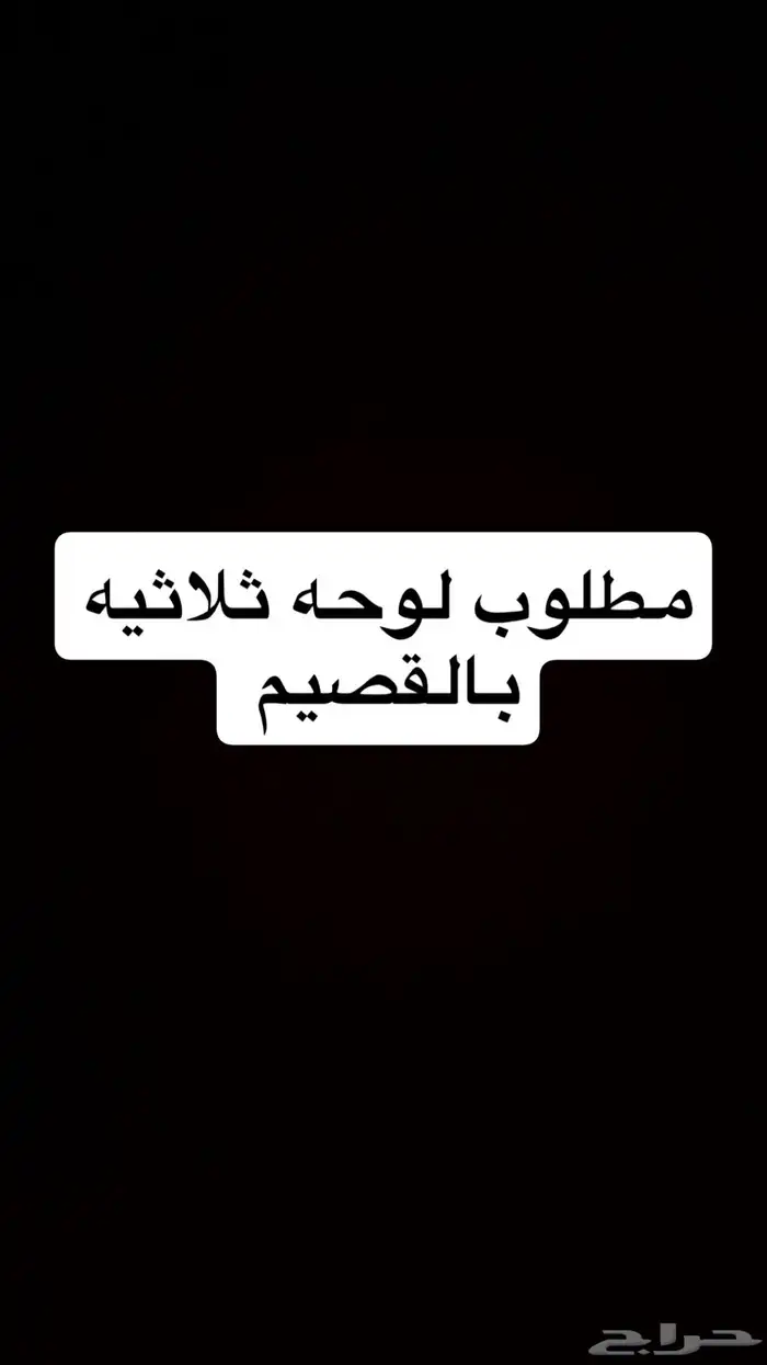 مطلوب لوحه ثلاثيه 0