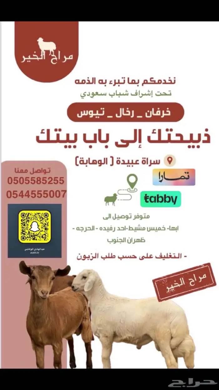 خرفان وتيوس وطريق الدفع  تابي وتمارا 0
