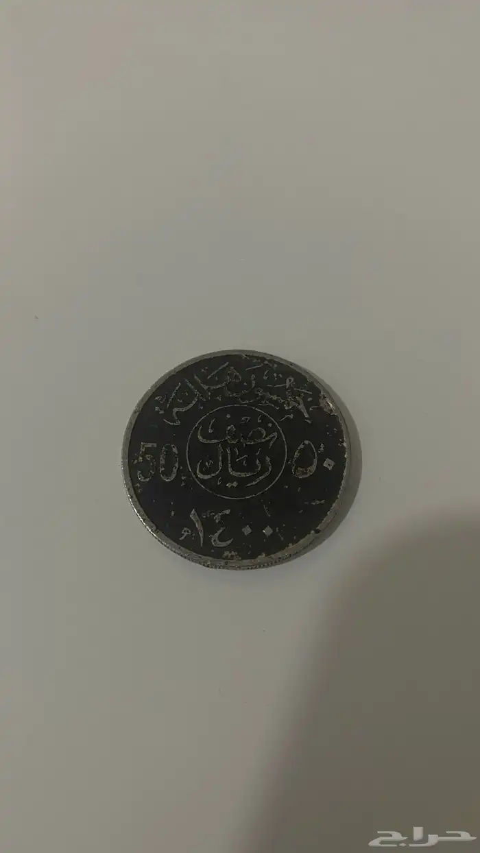 عملة نادرة 1