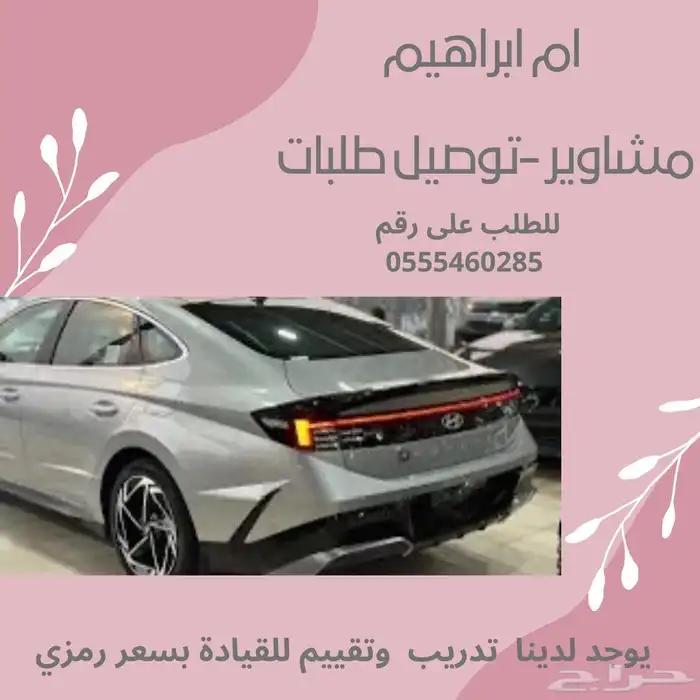 تقديم خدمات تعليم القيادة وتوصيل المشاوير للنساء فقط 0