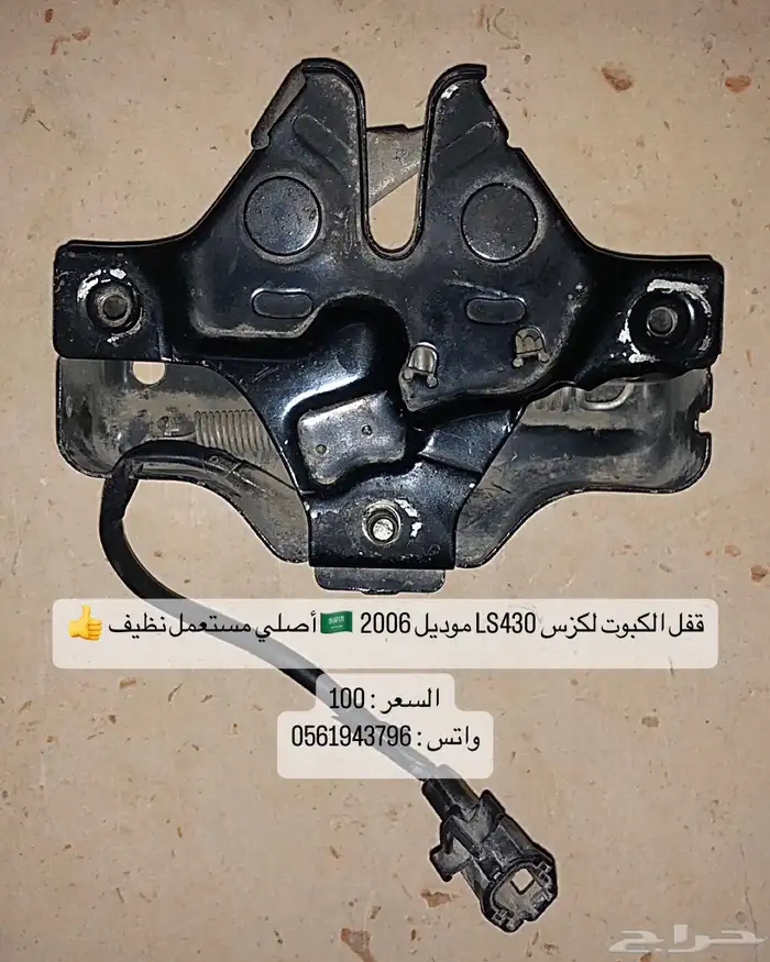 قفل الكبوت لكزس LS430 موديل 2006 0