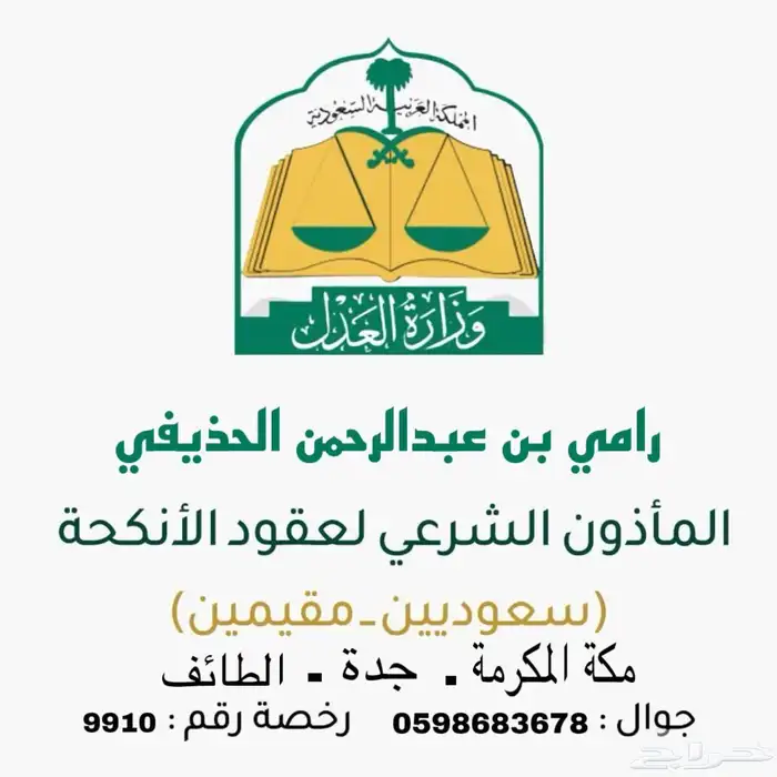 مأذون شرعي مرخص 0