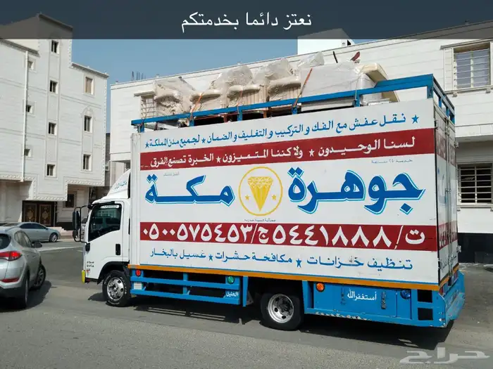 شركة نقل عفش بمكة جوهرة بمكة افضل وارخص شركة نقل اثاث بمكة 25