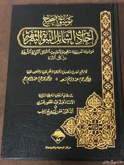 موسوعة صحيح   أحاديث الشمائل النبوية الشريفة 0
