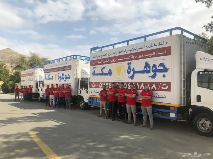 شركة نقل عفش بمكة جوهرة بمكة افضل وارخص شركة نقل اثاث بمكة 2