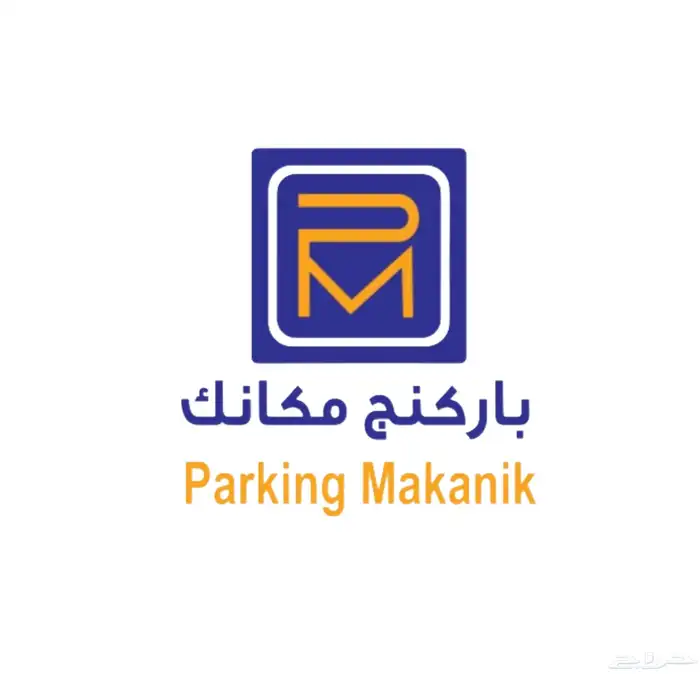 فاليه باركنج مكانك 0