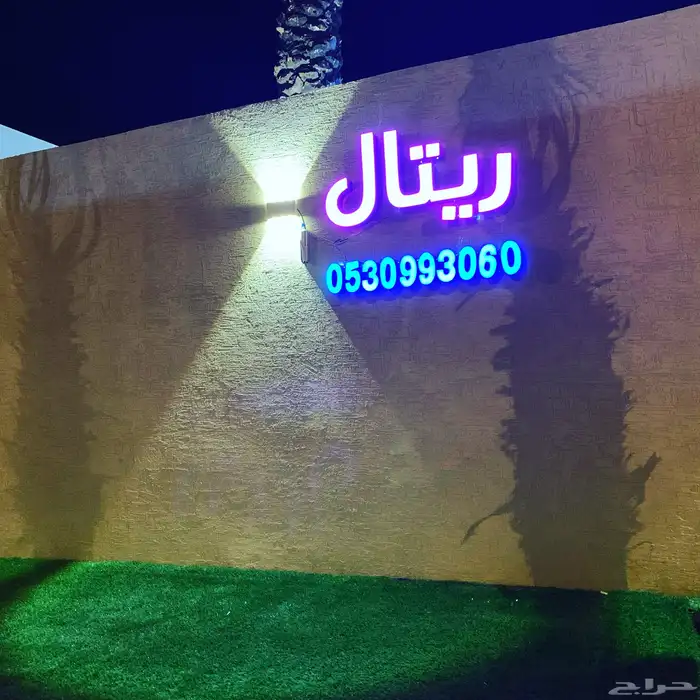 للايجار شاليه ريتال 0