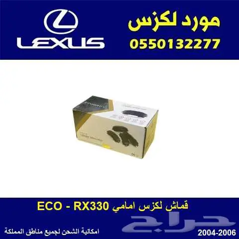 قماش امامي لكزس RX 330 موديل 2004-2006 0