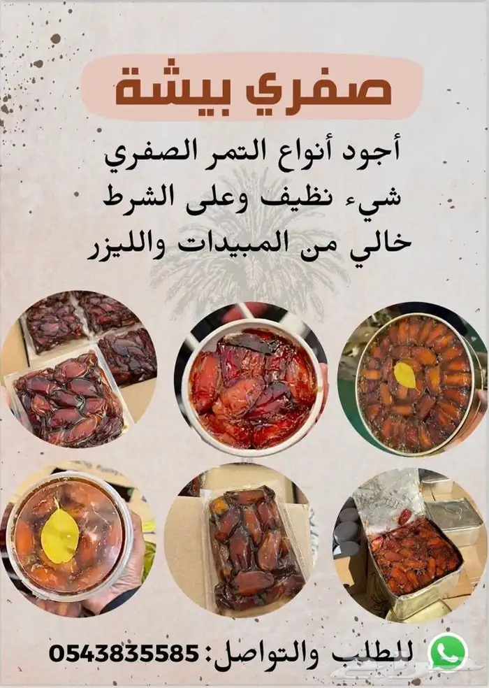 صفري بيشة افضل التمور 0