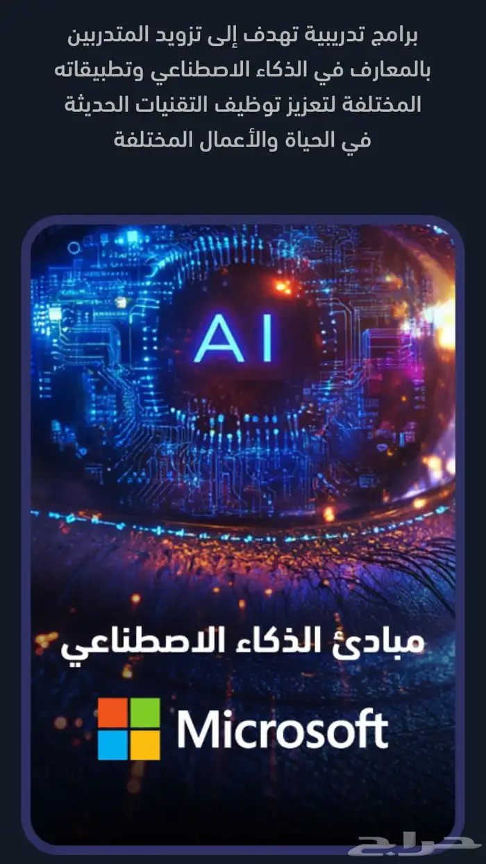 برامج تدريبية في الذكاء الاصطناعي (سماي) 1