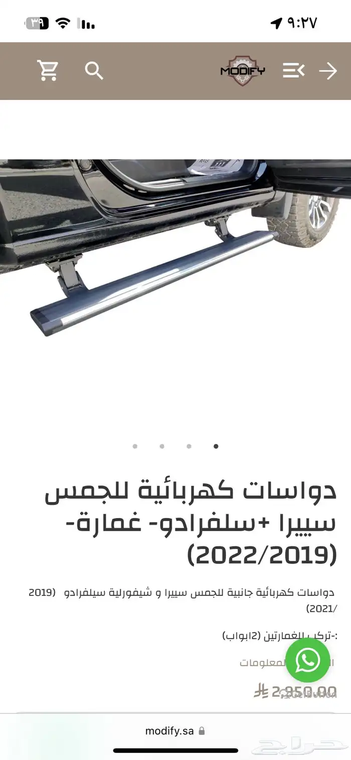 وطايات دعاسات كهرب سييرا سلفرادو 2