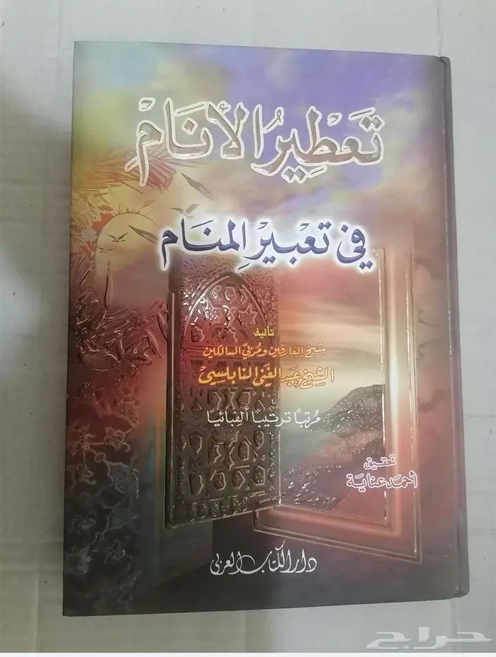 كتاب تفسير الأحلام للبيع 0