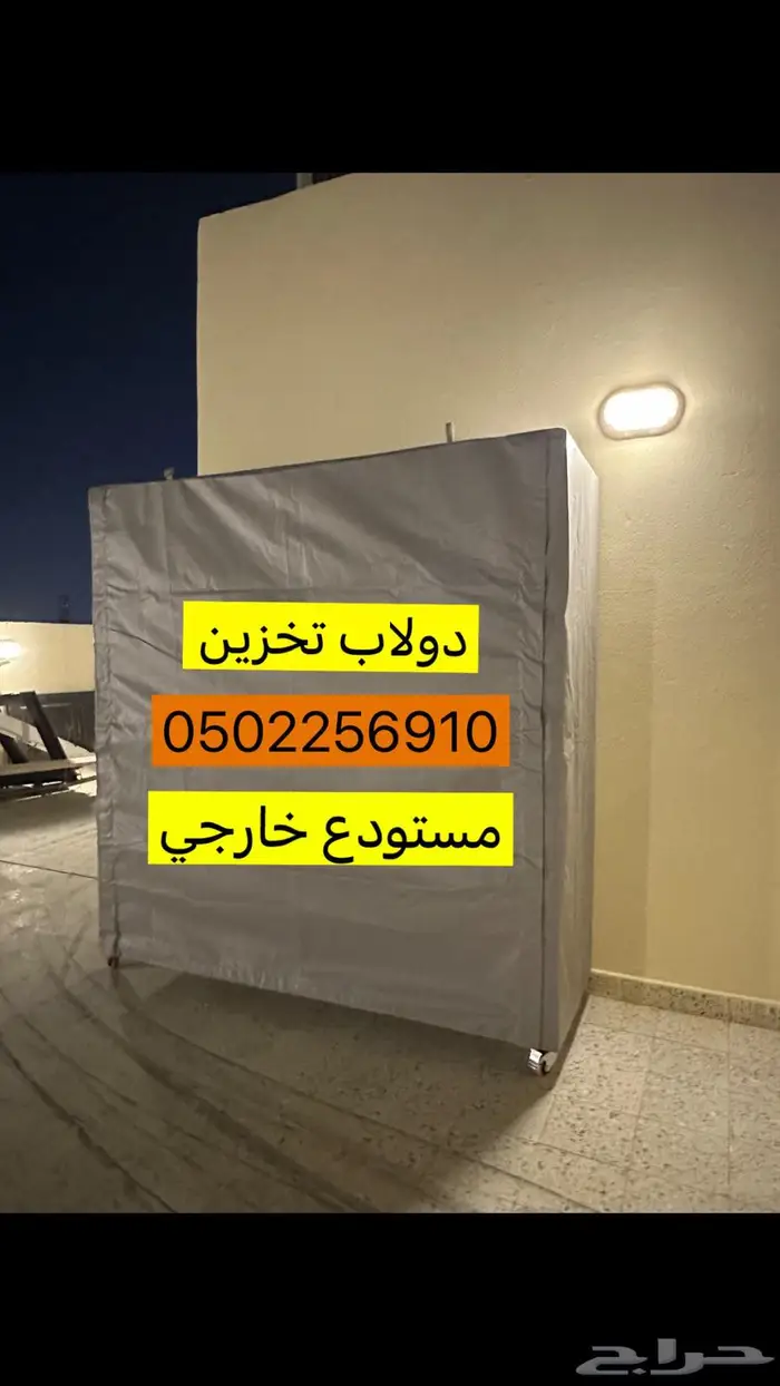 دولاب مستودع تخزين خارجي متحرك 0