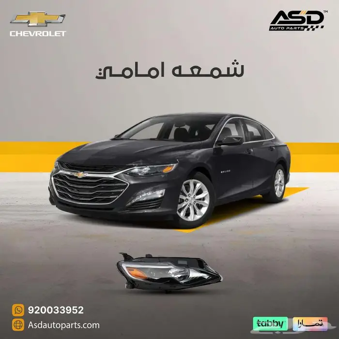 شمعه امامي ماليبو من 2019 إلى 2023 0