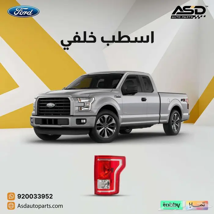 اسطب خلفي فورد F-150 لموديلات 2015 إلى 2017 0