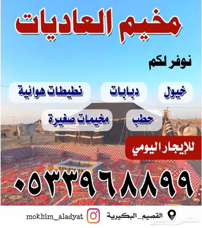 مخيم العاديات متوفر بالعيد 1