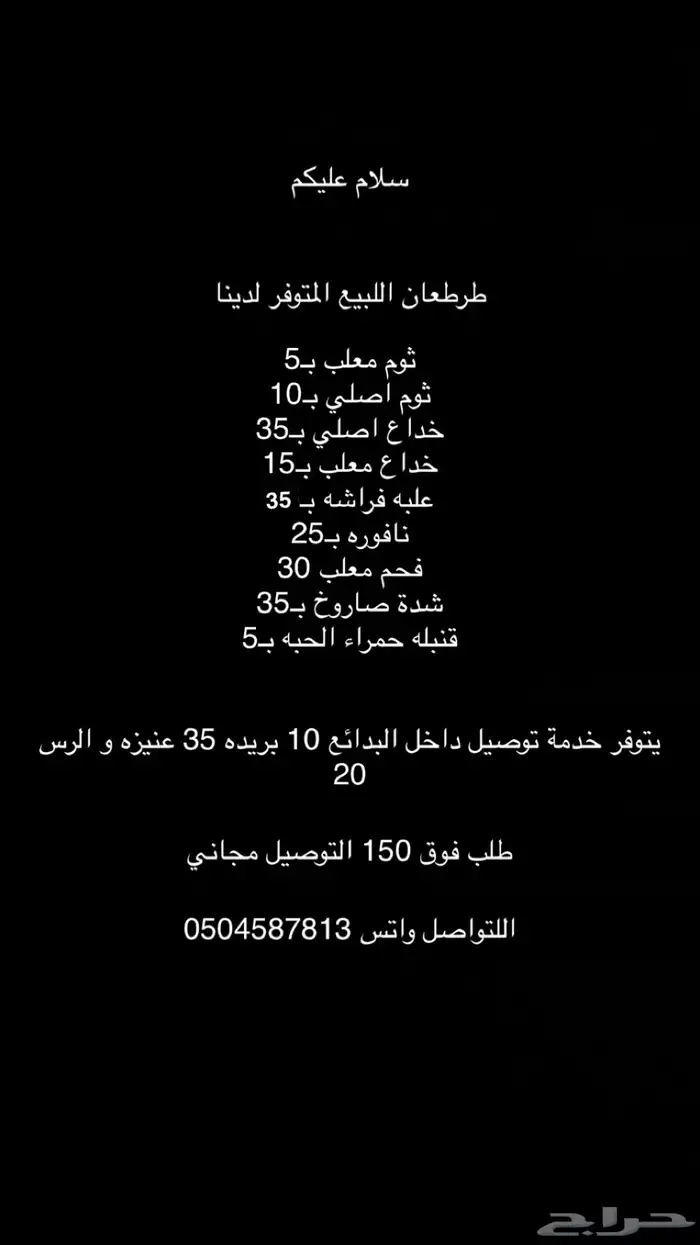 طرطعان اللبيع يتوفر توصيل 2