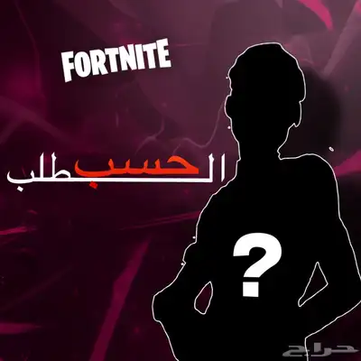 حسابات فورت نايت نادره و رخيصه اساسيه 0