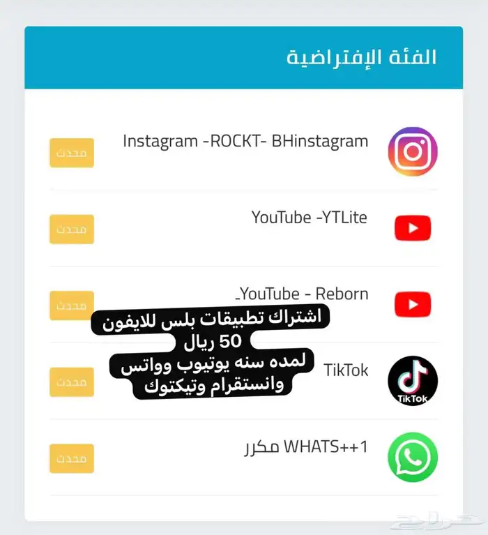 تطبيقات بلسس للاييفوون 50 ريال واتس بلس و يوتيوب وغيرها 1