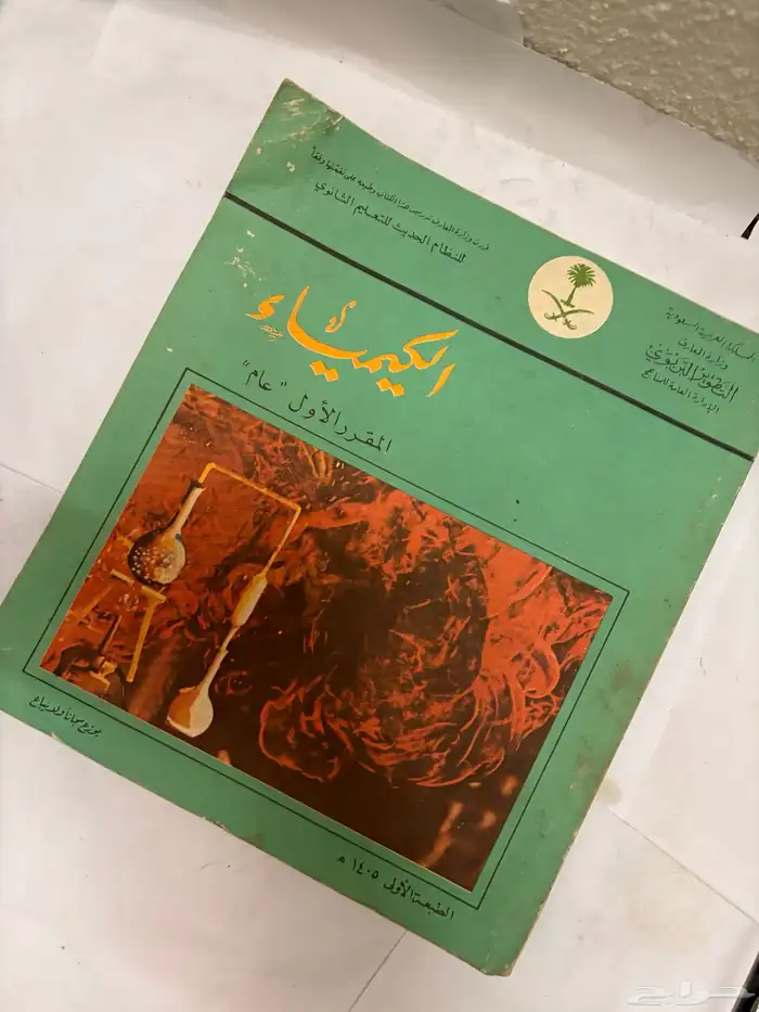 كتاب كيمياء عام 1405قديم 2