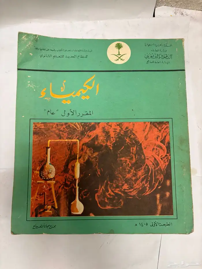 كتاب كيمياء عام 1405قديم 0
