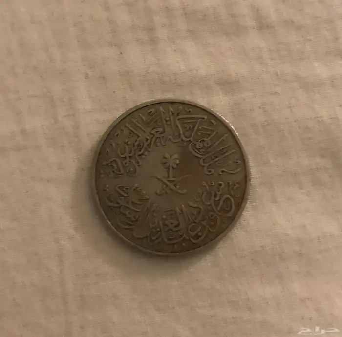 عملات سعودية معدنية نادرة وأثرية 2