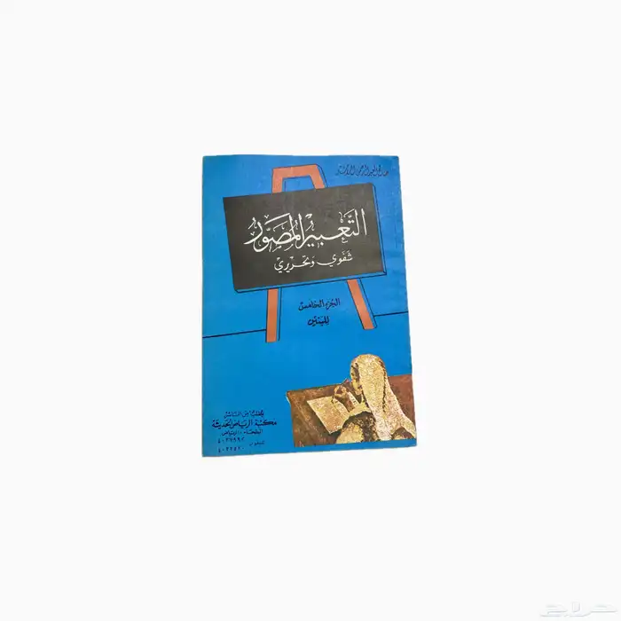 كتاب التعبير المصور والجديد في الاملاء عام 1418ه لم يستخدم 1
