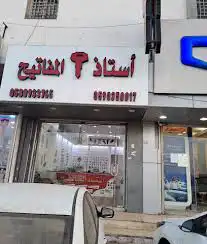 محل مفاتيح ينبع 0555.0725.24 0