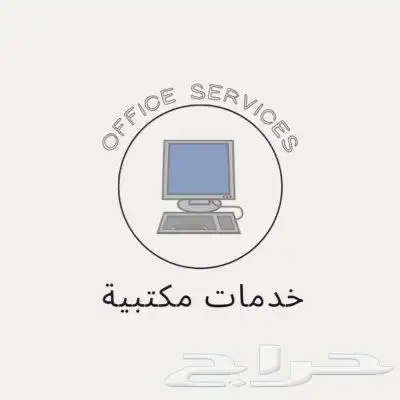 خدمات مكتبية 0