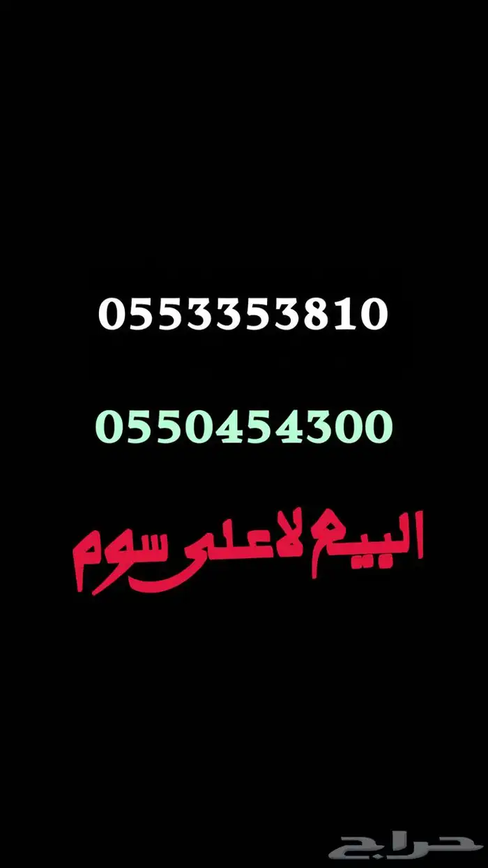 رقمين سوا مميز جديد 0