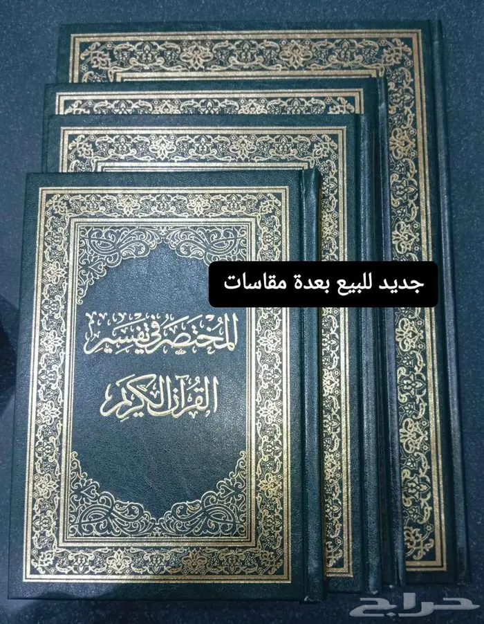 مصحف التفسير (جديد بعدة قياسات) المختصر الميسر تفسير القرآن 9