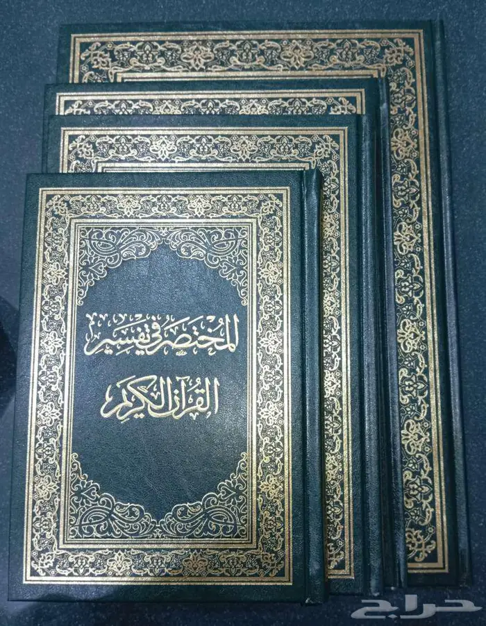 مصحف التفسير (جديد بعدة قياسات) المختصر الميسر تفسير القرآن 0