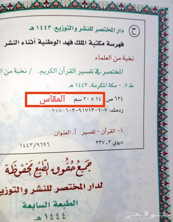 مصحف التفسير (جديد بعدة قياسات) المختصر الميسر تفسير القرآن 6