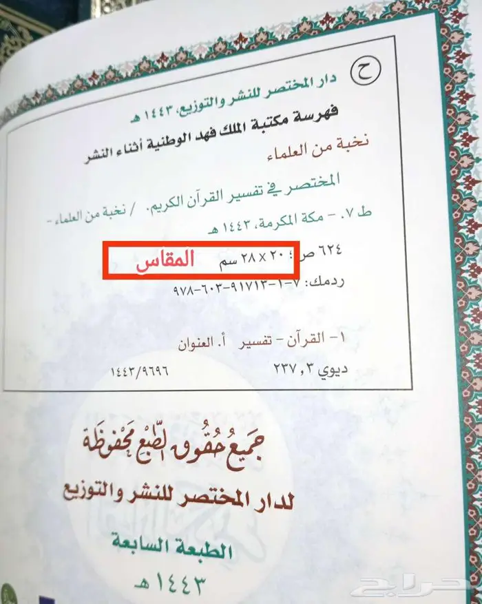 مصحف التفسير (جديد بعدة قياسات) المختصر الميسر تفسير القرآن 5