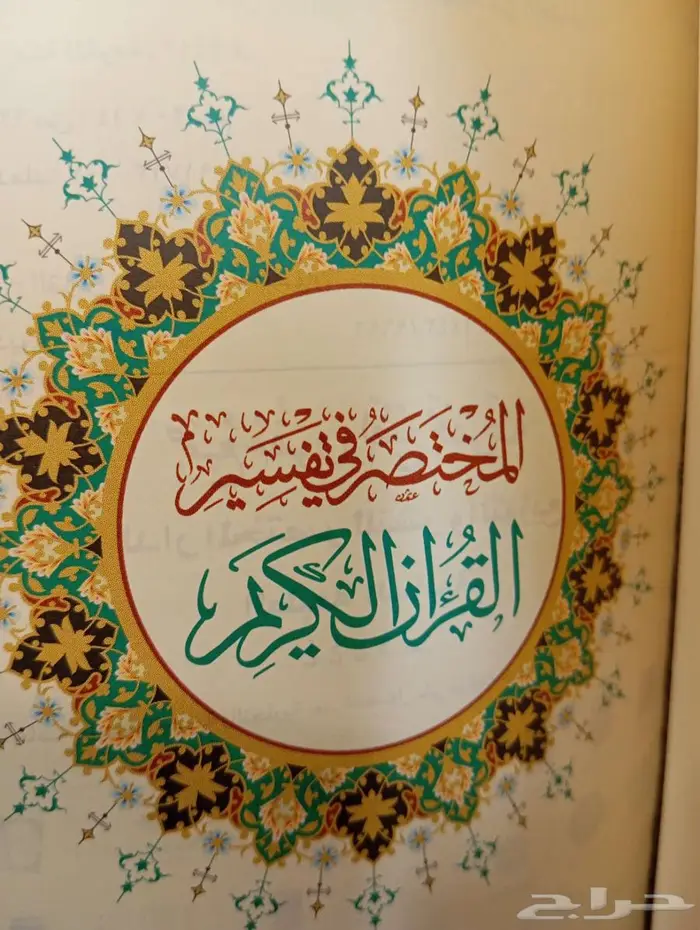 مصحف التفسير (جديد بعدة قياسات) المختصر الميسر تفسير القرآن 3